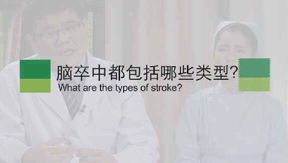 【脑卒中专题】脑卒中都包括哪些类型？