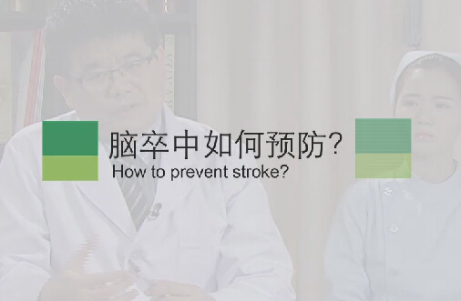 【脑卒中专题】脑卒中如何预防？
