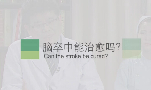 【脑卒中专题】脑卒中能治愈吗？